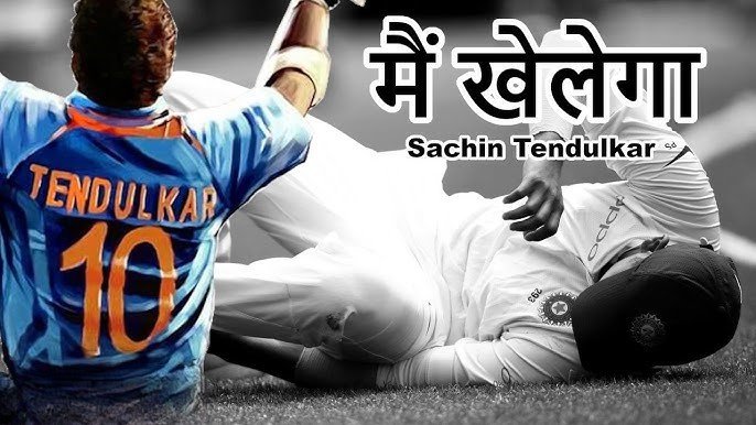 सचिन तेंदुलकर Sachin Tendulkar का खूनी खेल,मै खेलेगा